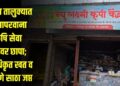 चोपडा तालुक्यात विनापरवाना कृषि सेवा केंद्रावर छापा; अनधिकृत खत व बियाणे साठा जप्त