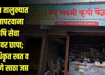 चोपडा तालुक्यात विनापरवाना कृषि सेवा केंद्रावर छापा; अनधिकृत खत व बियाणे साठा जप्त
