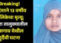 Breaking! सर्पदंशाने 13 वर्षीय बालिकेचा मृत्यू; पाचोरा तालुक्यातील लासगाव येथील  दुर्दैवी घटना