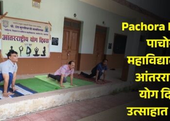 Pachora News : पाचोरा महाविद्यालयात आंतरराष्ट्रीय योग दिवस उत्साहात साजरा