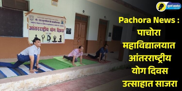 Pachora News : पाचोरा महाविद्यालयात आंतरराष्ट्रीय योग दिवस उत्साहात साजरा