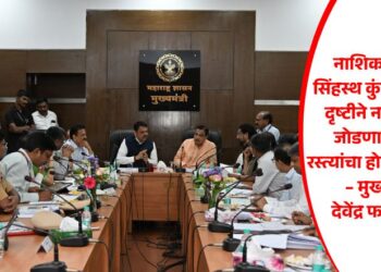 नाशिक येथील सिंहस्थ कुंभमेळ्याच्या दृष्टीने नाशिकला जोडणाऱ्या सर्व रस्त्यांचा होणार विकास – मुख्यमंत्री देवेंद्र फडणवीस