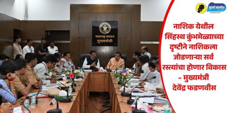 नाशिक येथील सिंहस्थ कुंभमेळ्याच्या दृष्टीने नाशिकला जोडणाऱ्या सर्व रस्त्यांचा होणार विकास – मुख्यमंत्री देवेंद्र फडणवीस