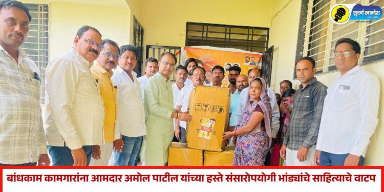 पारोळा येथे बांधकाम कामगारांना आमदार अमोल पाटील यांच्या हस्ते संसारोपयोगी भांड्यांचे साहित्याचे वाटप