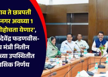'Jalgaon to Chhatrapati Sambhajinagar can be reached in just 1 hour', historic decision taken in the presence of Chief Minister Devendra Fadnavis and Union Minister Nitin Gadkari