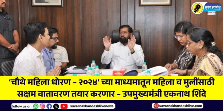 An enabling environment for women and girls will be created through the ‘Fourth Women’s Policy – ​​2024’ – Deputy Chief Minister Eknath Shinde