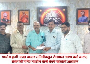 पाचोरा कृषी उत्पन्न बाजार समितीकडून शेतमाल तारण कर्ज वाटप; सभापती गणेश पाटील यांनी केले महत्वाचे आवाहन