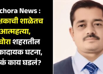Pachora News : शिक्षकाची शाळेतच आत्महत्या, पाचोरा शहरातील धक्कादायक घटना, नेमकं काय घडलं?