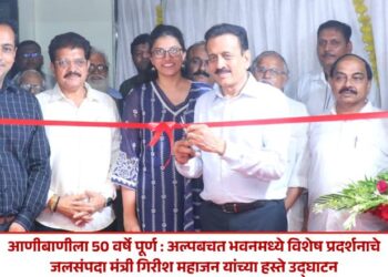 आणीबाणीला 50 वर्षे पूर्ण : अल्पबचत भवनमध्ये विशेष प्रदर्शनाचे जलसंपदा मंत्री गिरीश महाजन यांच्या हस्ते उद्घाटन
