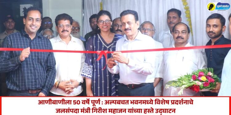 आणीबाणीला 50 वर्षे पूर्ण : अल्पबचत भवनमध्ये विशेष प्रदर्शनाचे जलसंपदा मंत्री गिरीश महाजन यांच्या हस्ते उद्घाटन