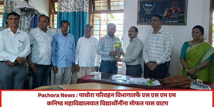 Pachora News : पाचोरा परिवहन विभागातर्फे पाचोरा एस एस एम एम कनिष्ठ महाविद्यालयात विद्यार्थीनींना मोफत पास वाटप