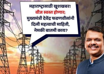 महाराष्ट्रासाठी खूशखबर! वीज स्वस्त होणार; मुख्यमंत्री देवेंद्र फडणवीसांनी दिली महत्वाची माहिती, नेमकी बातमी काय?