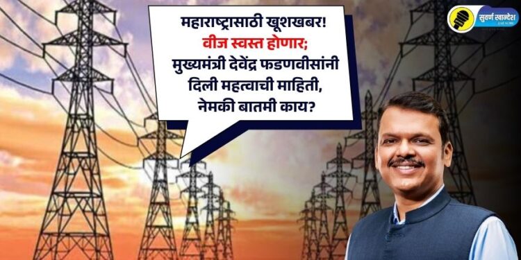 महाराष्ट्रासाठी खूशखबर! वीज स्वस्त होणार; मुख्यमंत्री देवेंद्र फडणवीसांनी दिली महत्वाची माहिती, नेमकी बातमी काय?