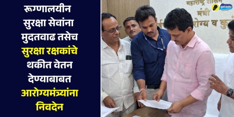 रूग्णालयीन सुरक्षा सेवांना मुदतवाढ तसेच सुरक्षा रक्षकांचे थकीत वेतन देण्याबाबत आरोग्यमंत्र्यांना निवदेन