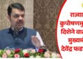 राज्याची कुपोषणमुक्तीच्या दिशेने वाटचाल – मुख्यमंत्री देवेंद्र फडणवीस