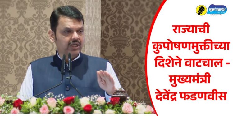 राज्याची कुपोषणमुक्तीच्या दिशेने वाटचाल – मुख्यमंत्री देवेंद्र फडणवीस