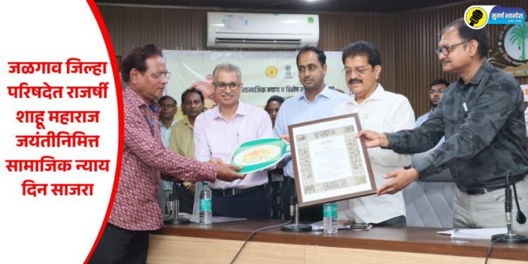 जळगाव जिल्हा परिषदेत राजर्षी शाहू महाराज जयंतीनिमित्त सामाजिक न्याय दिन साजरा