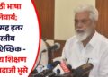 मराठी भाषा अनिवार्य; हिंदीसह इतर भारतीय भाषा ऐच्छिक – शालेय शिक्षण मंत्री दादाजी भुसे