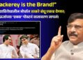“Thackerey is the Brand!” हिंदी सक्तीच्याविरोधातील मोर्चात ठाकरे बंधू एकत्र येणार; संजय राऊतांच्या ‘एक्स’ पोस्टनं वातावरण तापलं!