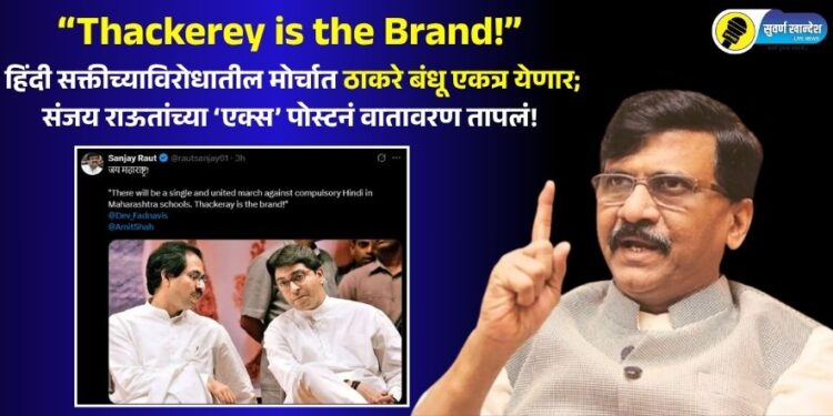 “Thackerey is the Brand!” हिंदी सक्तीच्याविरोधातील मोर्चात ठाकरे बंधू एकत्र येणार; संजय राऊतांच्या ‘एक्स’ पोस्टनं वातावरण तापलं!