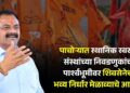 पाचोरा येथे स्थानिक स्वराज्य संस्थांच्या निवडणुकांच्या पार्श्वभूमीवर शिवसेनेच्या भव्य निर्धार मेळाव्याचे आयोजन