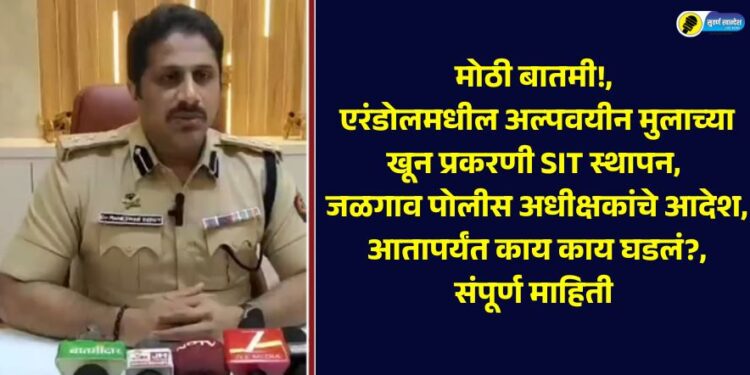 SIT formed in the murder case of a minor boy in Erandol, orders from Jalgaon Superintendent of Police