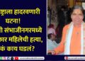 An incident that shook Maharashtra! Murder of a female Kirtankar in Chhatrapati Sambhajinagar
