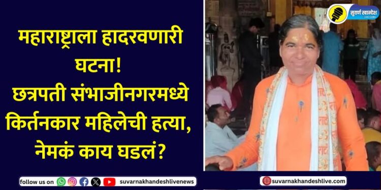 An incident that shook Maharashtra! Murder of a female Kirtankar in Chhatrapati Sambhajinagar