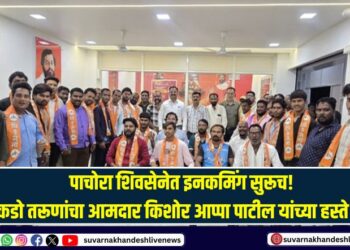 Incomings continue in Pachora Shiv Sena Hundreds of youths join party in presence of MLA Kishor Appa Patil
