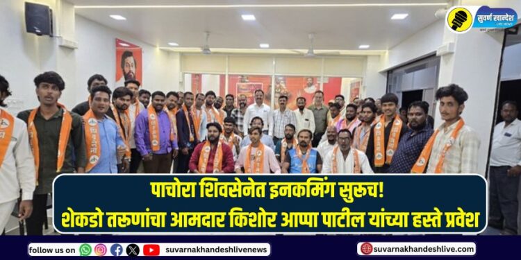 Incomings continue in Pachora Shiv Sena Hundreds of youths join party in presence of MLA Kishor Appa Patil