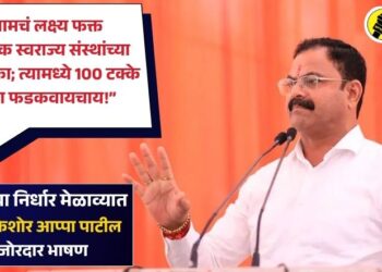 आमचं लक्ष्य फक्त स्थानिक स्वराज्य संस्थांच्या निवडणूका; त्यामध्ये 100 टक्के भगवा फडकवायचाय! – आमदार किशोर आप्पा पाटील