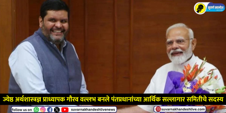 Senior economist Professor Gaurav Vallabh becomes member of Prime Minister's Economic Advisory Council