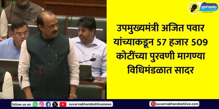 Deputy Chief Minister Ajit Pawar submits supplementary demands worth Rs 57,509 crore in the legislature