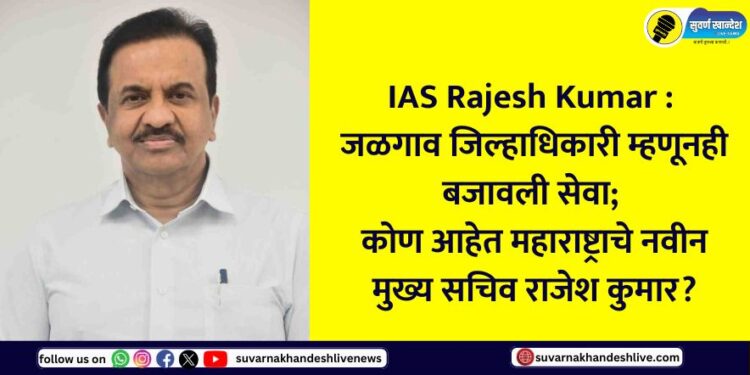 Who is the new Chief Secretary of Maharashtra, Rajesh Kumar?