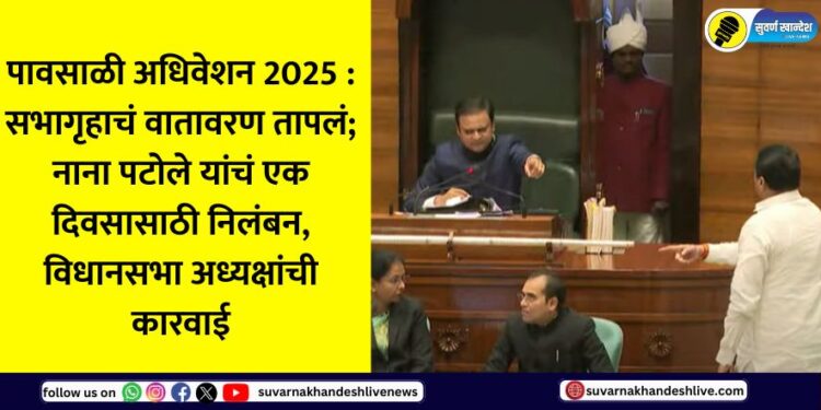 Congress mla Nana Patole suspended for a day, Assembly Speaker Rahul narvekar took action Maharashtra assembly mansoon session 2025