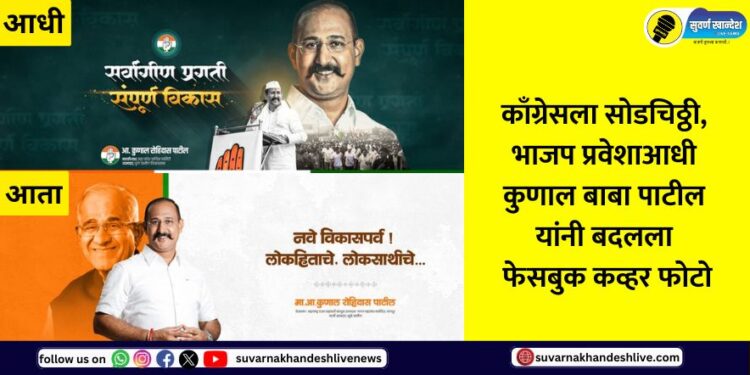 Kunal Patil changed his Facebook cover photo before joining BJP