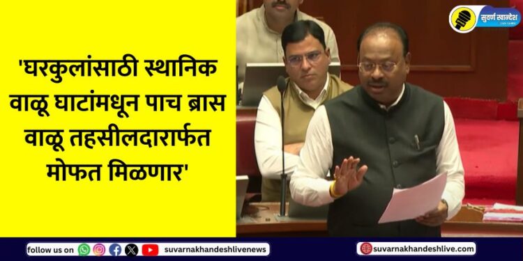 five-brasses-of-sand-from-local-sand-pits-for-houses-will-be-available-free-of-cost-through-the-tehsildar-says-minister-revenue-minister-chandrashekhar-bawankule