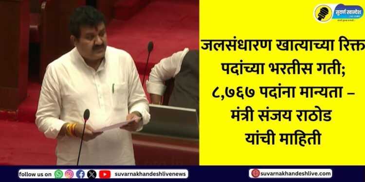 Recruitment of vacant posts in the Water Conservation Department accelerated; 8,767 posts approved – Information from Minister Sanjay Rathod