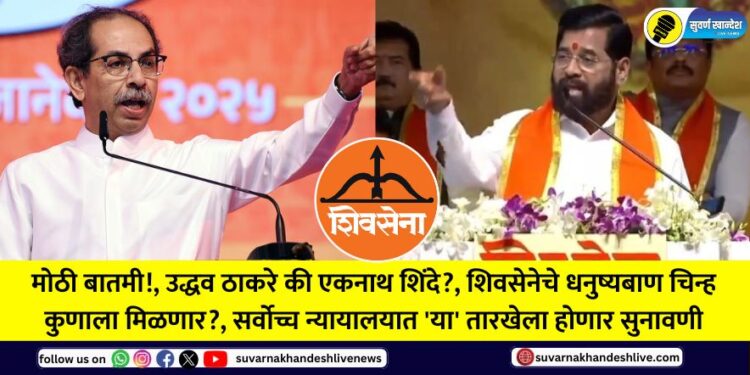 Uddhav Thackeray or Eknath Shinde?, Who will get the Shiv Sena's bow and arrow symbol?, Hearing to be held in the Supreme Court on 'this' date