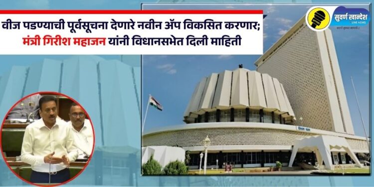 वीज पडण्याची पूर्वसूचना देणारे नवीन ॲप विकसित करणार; मंत्री गिरीश महाजन यांनी विधानसभेत दिली माहिती