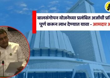 बालसंगोपन योजनेच्या प्रलंबित अर्जांची प्रक्रिया तातडीने पूर्ण करून लाभ देण्यात यावा – आमदार अमोल जावळे