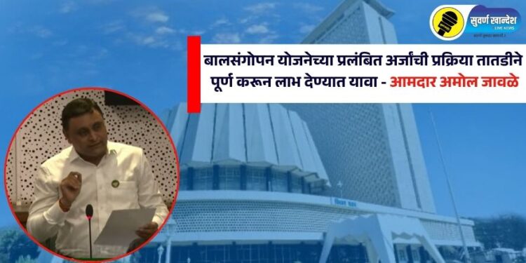 बालसंगोपन योजनेच्या प्रलंबित अर्जांची प्रक्रिया तातडीने पूर्ण करून लाभ देण्यात यावा – आमदार अमोल जावळे