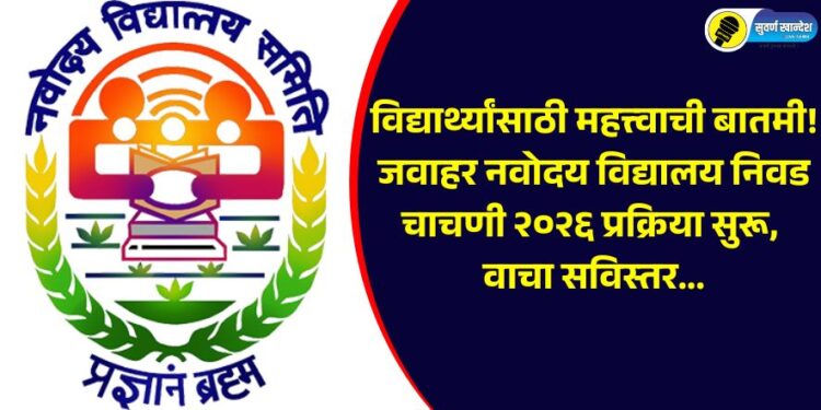 Jawahar Navodaya Vidyalaya Selection Test 2026 process has started, read in detail...