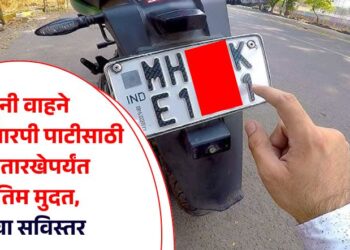 जुनी वाहने एचएसआरपी पाटीसाठी ‘या’ तारखेपर्यंत अंतिम मुदत, वाचा सविस्तर