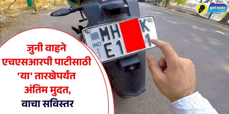 जुनी वाहने एचएसआरपी पाटीसाठी ‘या’ तारखेपर्यंत अंतिम मुदत, वाचा सविस्तर