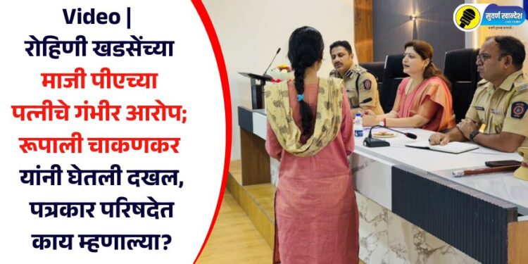 Video | रोहिणी खडसेंच्या माजी पीएच्या पत्नीचे गंभीर आरोप; रूपाली चाकणकर यांनी घेतली दखल, पत्रकार परिषदेत काय म्हणाल्या?