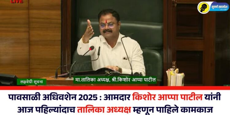 पावसाळी अधिवशेन 2025 : आमदार किशोर आप्पा पाटील यांनी आज पहिल्यांदाच तालिका अध्यक्ष म्हणून पाहिले कामकाज