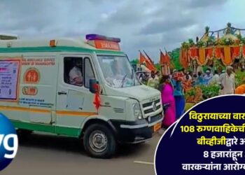 विठुरायाच्या वारकऱ्यांसाठी 108 रुग्णवाहिकेची आरोग्यसेवा; बीव्हीजीद्वारे आतापर्यंत 8 हजारांहून अधिक वारकऱ्यांना आरोग्यसेवाचा लाभ