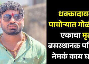 Pachora Golibar News : धक्कादायक! पाचोऱ्यात गोळीबार; एकाचा मृत्यू, बसस्थानक परिसरात नेमकं काय घडलं?