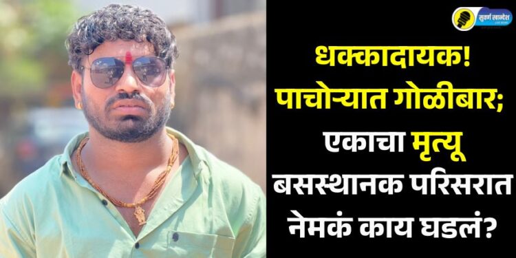 Pachora Golibar News : धक्कादायक! पाचोऱ्यात गोळीबार; एकाचा मृत्यू, बसस्थानक परिसरात नेमकं काय घडलं?